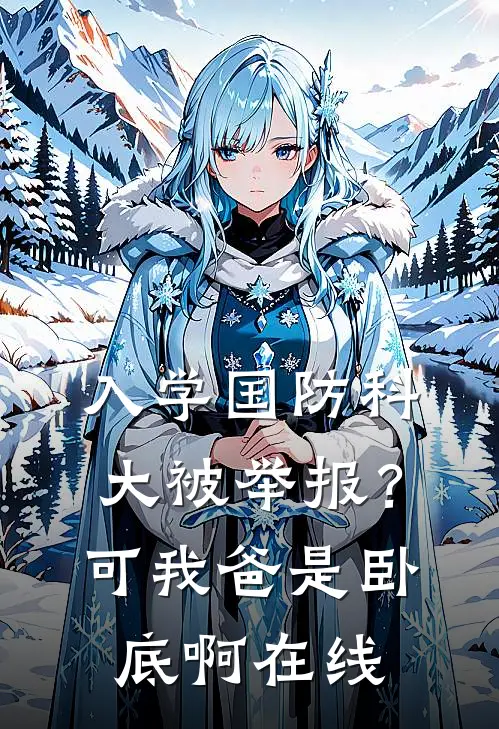 入学国防科大被举报？可我爸是卧底啊在线