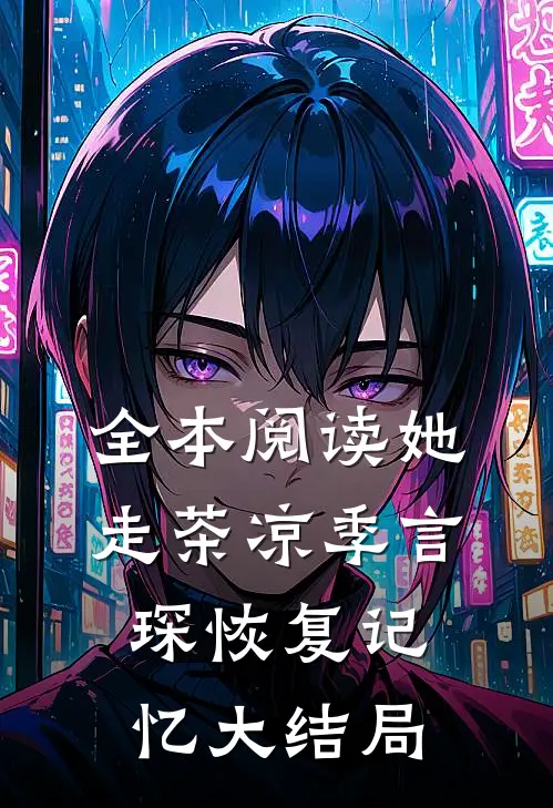 全本阅读她走茶凉季言琛恢复记忆大结局