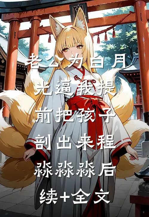 老公为白月光逼我提前把孩子剖出来程淼淼淼后续+全文