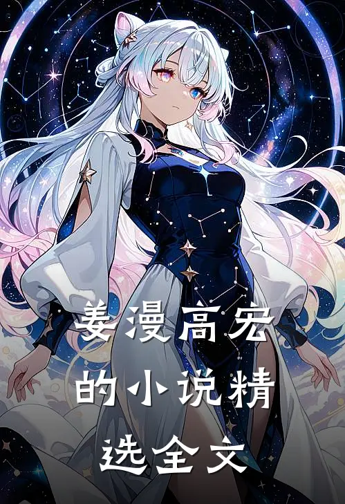 姜漫高宏的小说精选全文
