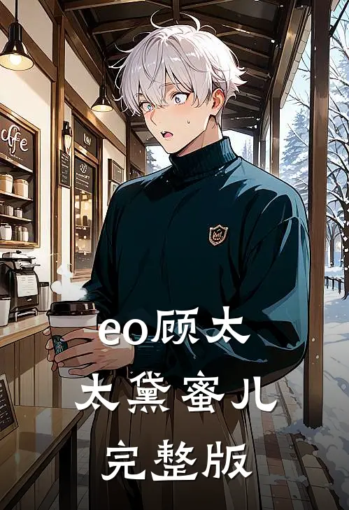 eo顾太太黛蜜儿完整版