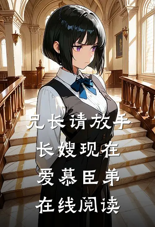 兄长请放手，长嫂现在爱慕臣弟在线阅读