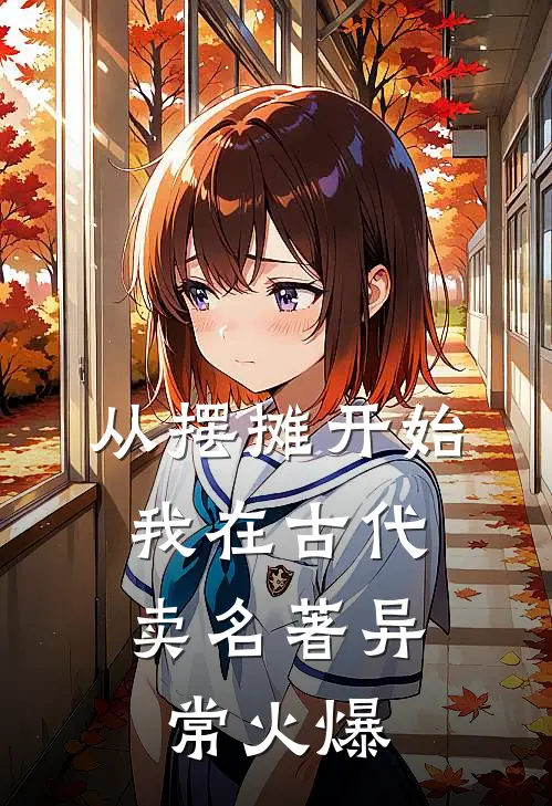 从摆摊开始，我在古代卖名著异常火爆