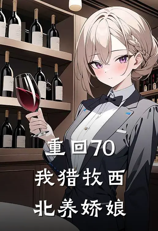 重回70，我猎牧西北养娇娘