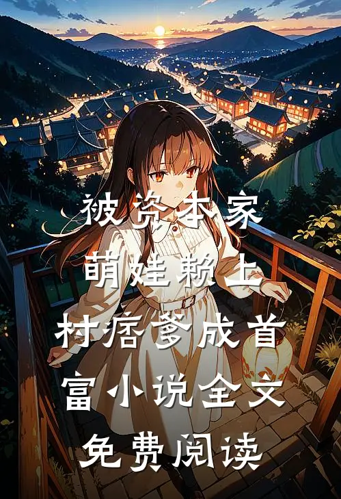被资本家萌娃赖上，村痞爹成首富小说全文免费阅读
