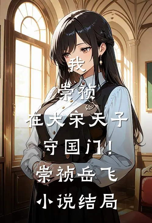 我，崇祯，在大宋天子守国门！崇祯岳飞小说结局
