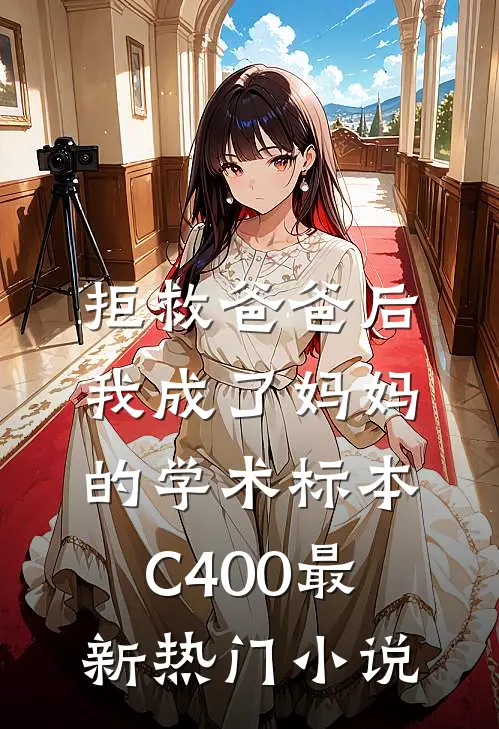 拒救爸爸后，我成了妈妈的学术标本C400最新热门小说