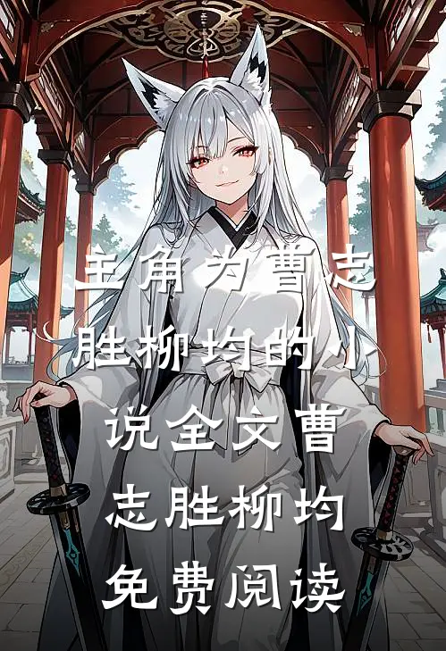 主角为曹志胜柳均的小说全文曹志胜柳均免费阅读