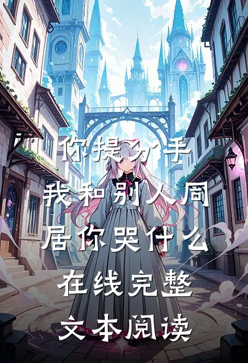 你提分手,我和别人同居你哭什么在线完整文本阅读