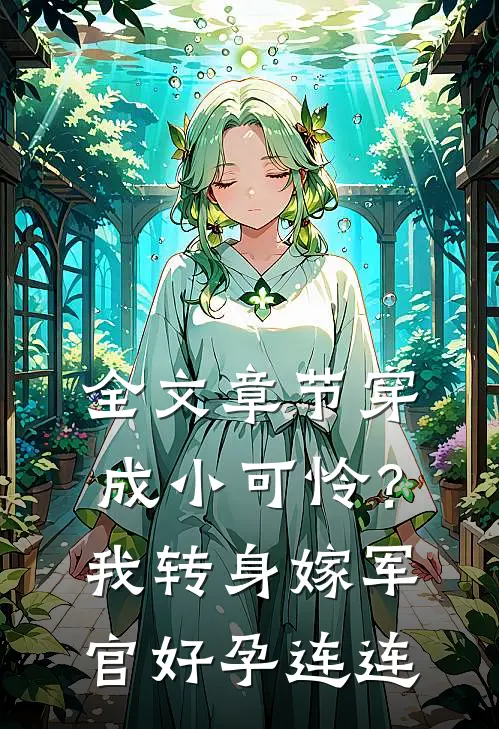 全文章节穿成小可怜？我转身嫁军官好孕连连