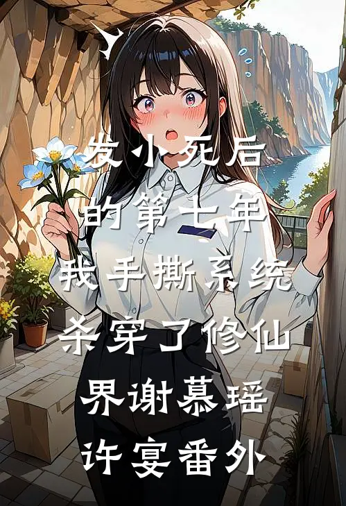 发小死后的第七年，我手撕系统杀穿了修仙界谢慕瑶许宴番外