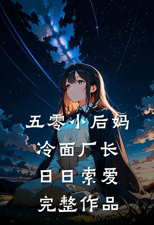 五零小后妈，冷面厂长日日索爱完整作品