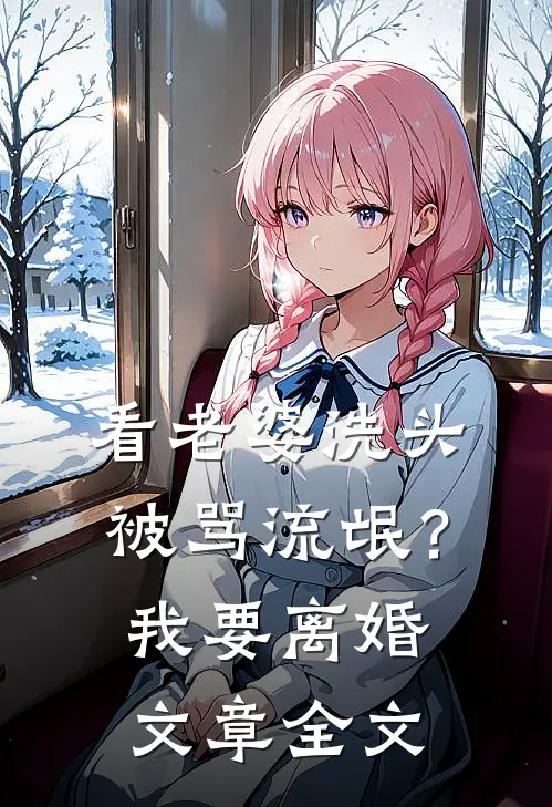 看老婆洗头被骂流氓？我要离婚文章全文