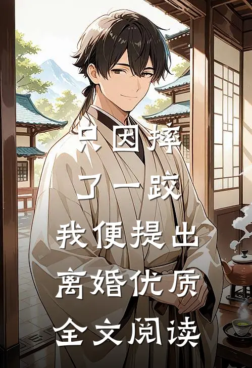 只因摔了一跤，我便提出离婚优质全文阅读