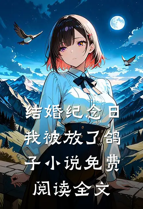 结婚纪念日，我被放了鸽子小说免费阅读全文
