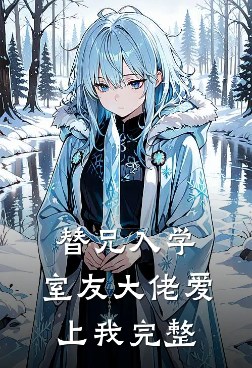 替兄入学，室友大佬爱上我完整