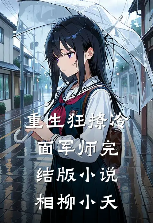 重生狂撩冷面军师完结版小说相柳小夭