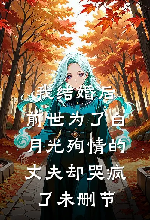 我结婚后，前世为了白月光殉情的丈夫却哭疯了未删节