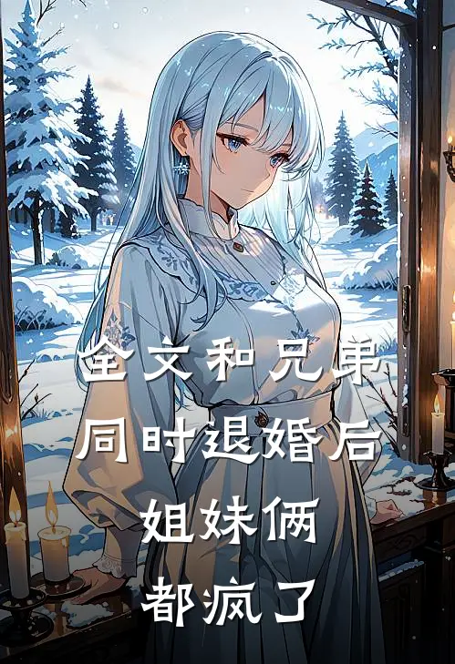 全文和兄弟同时退婚后，姐妹俩都疯了