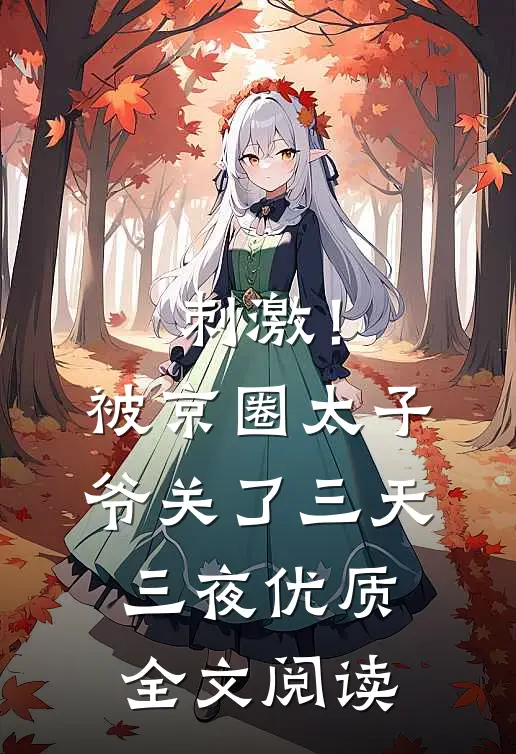 刺激！被京圈太子爷关了三天三夜优质全文阅读
