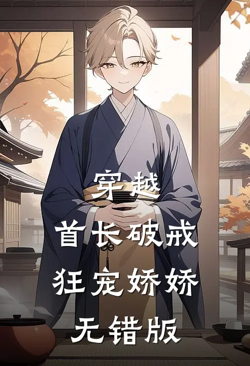 穿越：首长破戒狂宠娇娇无错版