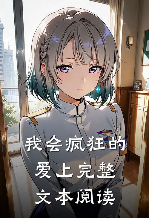 我会疯狂的爱上完整文本阅读