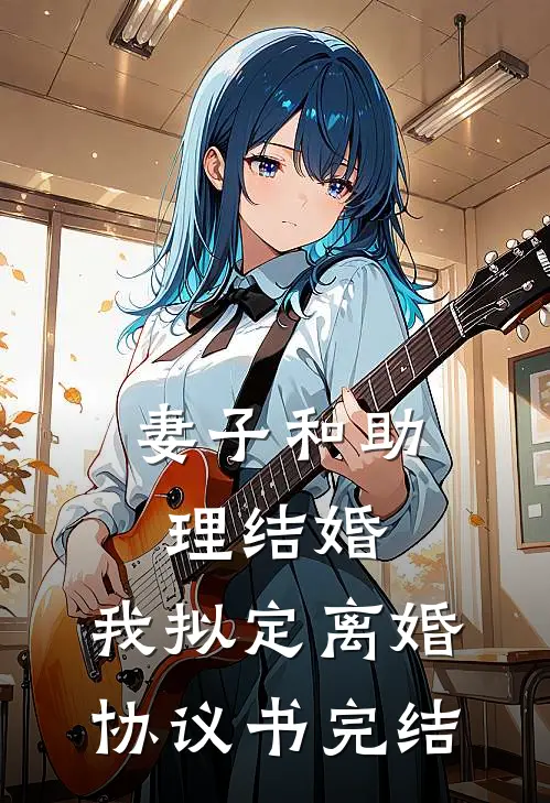 妻子和助理结婚，我拟定离婚协议书完结