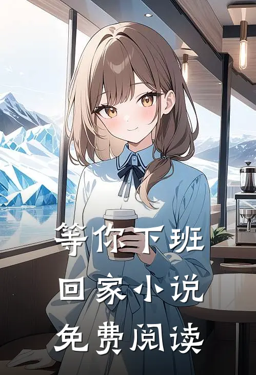 等你下班回家小说免费阅读