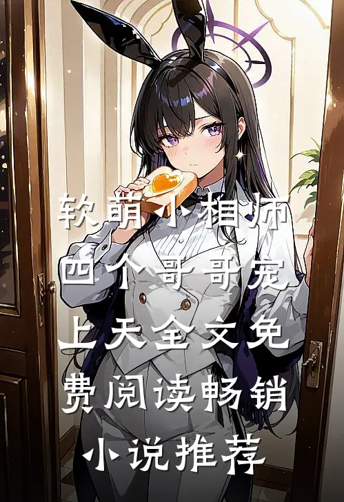 软萌小相师:四个哥哥宠上天全文免费阅读畅销小说推荐
