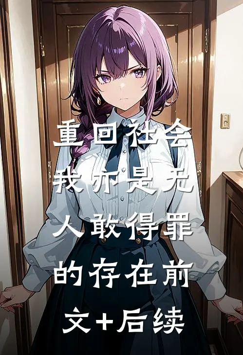 重回社会，我亦是无人敢得罪的存在前文+后续