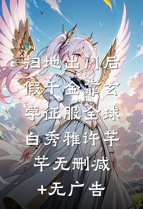 扫地出门后，假千金靠玄学征服全球白秀雅许芊芊无删减+无广告