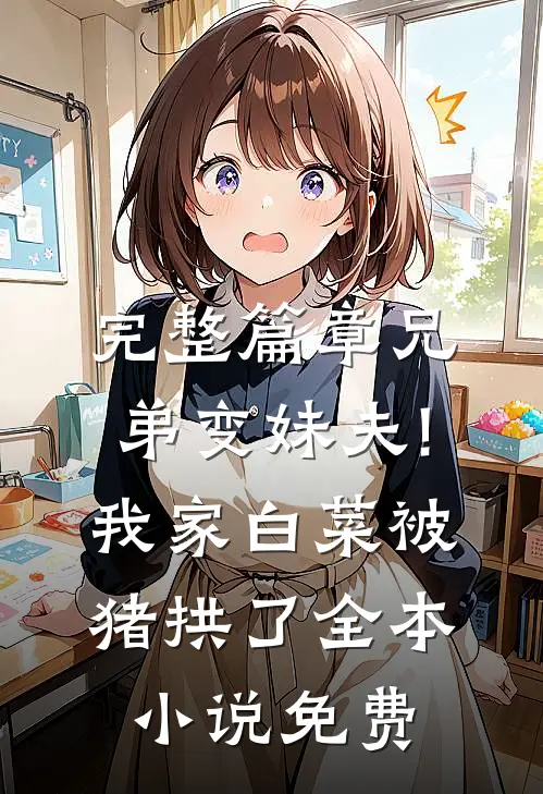 完整篇章兄弟变妹夫!我家白菜被猪拱了全本小说免费