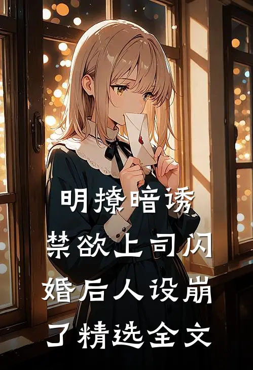 明撩暗诱，禁欲上司闪婚后人设崩了精选全文