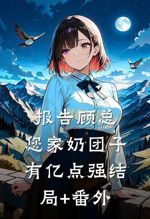 报告顾总，您家奶团子有亿点强结局+番外