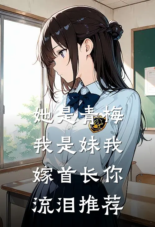 她是青梅我是妹我嫁首长你流泪推荐