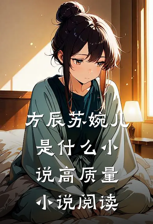 方辰苏婉儿是什么小说高质量小说阅读