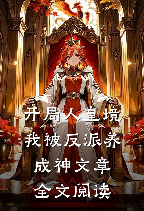 开局人皇境，我被反派养成神文章全文阅读