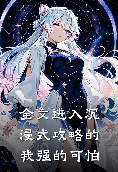 全文进入沉浸式攻略的我强的可怕