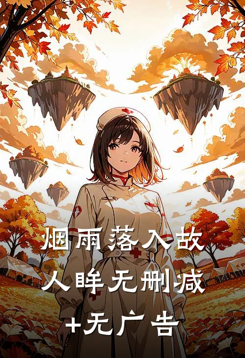 烟雨落入故人眸无删减+无广告