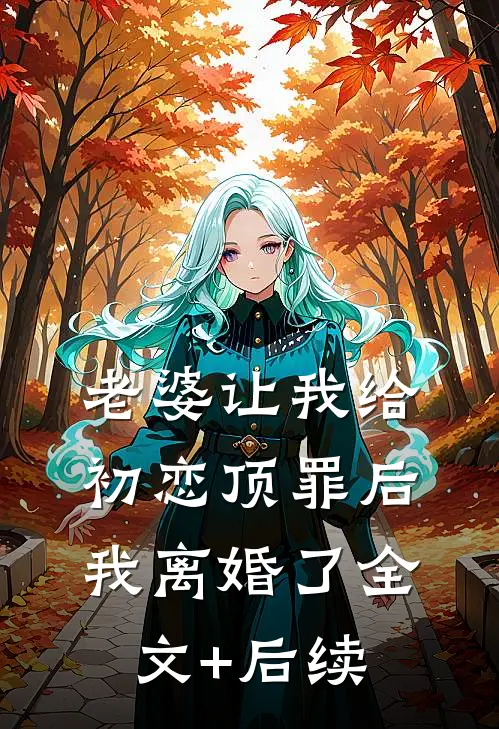 老婆让我给初恋顶罪后，我离婚了全文+后续
