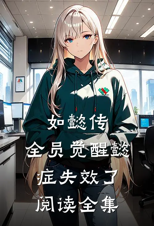 如懿传：全员觉醒懿症失效了阅读全集