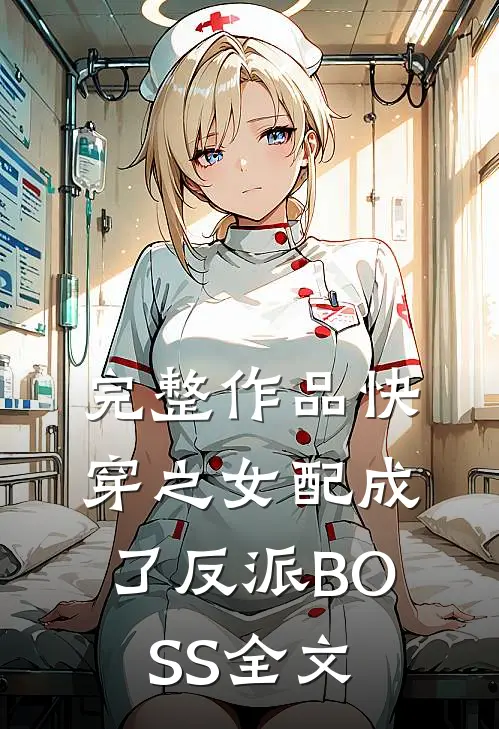 完整作品快穿之女配成了反派BOSS全文