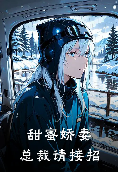 甜蜜娇妻：总裁请接招