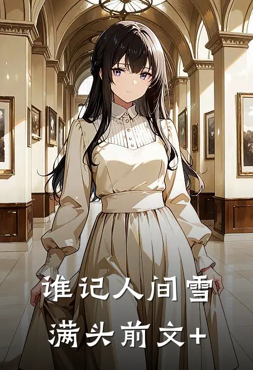 谁记人间雪满头前文+