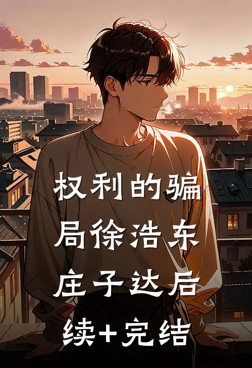 权利的骗局徐浩东庄子达后续+完结