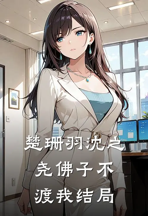 楚珊羽沈之尧佛子不渡我结局
