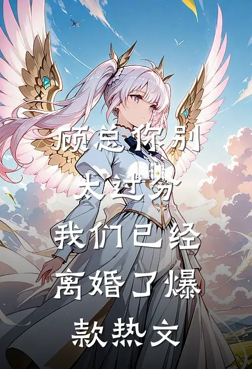 顾总你别太过分，我们已经离婚了爆款热文
