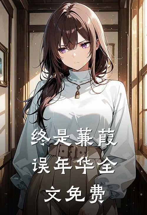终是蒹葭误年华全文免费