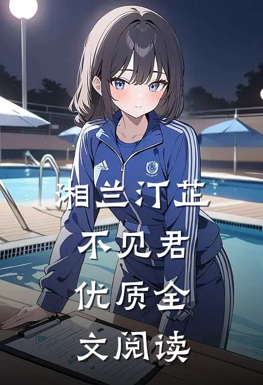 湘兰汀芷不见君优质全文阅读