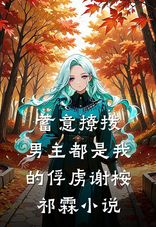 蓄意撩拨，男主都是我的俘虏谢桉祁霖小说